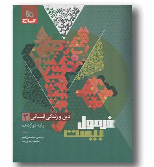 فرمول بیست دین و زندگی دوازدهم انسانی گاج