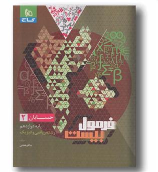 فرمول بیست حسابان ریاضی دوازدهم گاج 