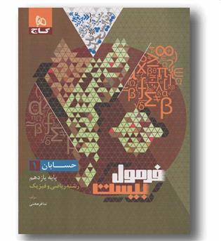 فرمول بیست حسابان یازدهم گاج
