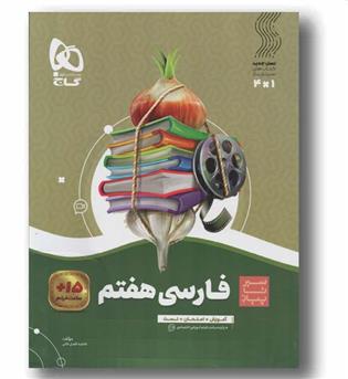 سیر تا پیاز فارسی هفتم گاج 