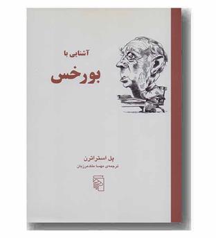 آشنایی با بورخس