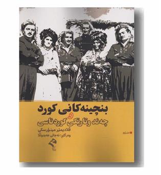 بنچینه کانی کورد و چه ند و تاریکی کورد ناسی 