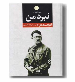 نبرد من