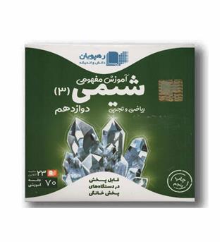  DVD آموزش مفهومی شیمی دوازدهم رهپویان 