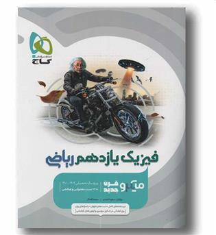 فیزیک ریاضی یازدهم میکرو قرن جدید گاج