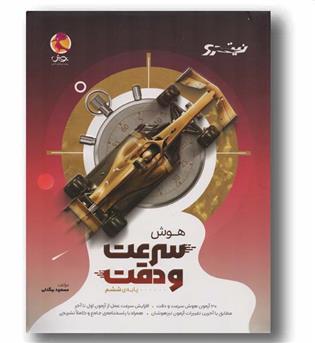 هوش سرعت و دقت نیترو ششم دبستان پویش