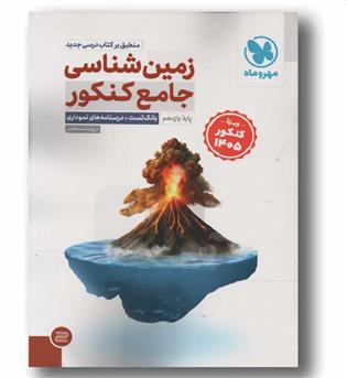 زمین شناسی جامع کنکور یازدهم دانش آموز 1405 مهر و ماه