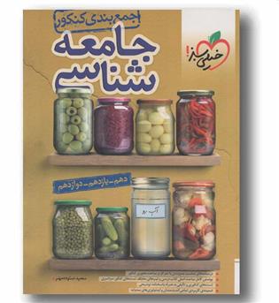 جمع بندی جامعه شناسی خیلی سبز