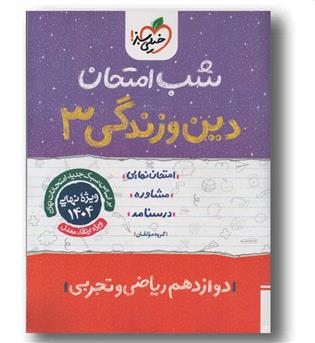 شب امتحان دین و زندگی دوازدهم خیلی سبز