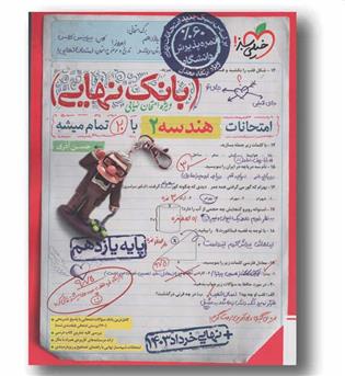 بانک نهایی هندسه یازدهم خیلی سبز