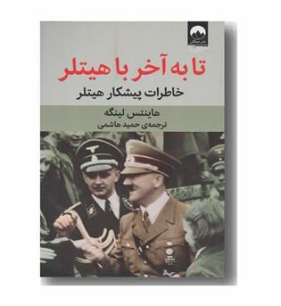 تا به آخر با هیتلر
