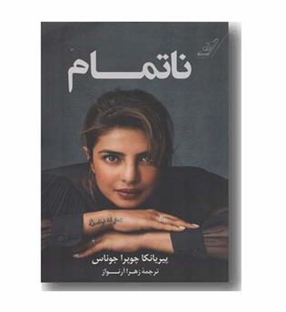 ناتمام