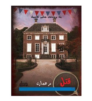 بازی پرونده قتل در عمارت