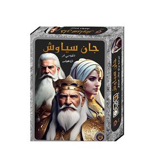 بازی فکری جان سیاوش