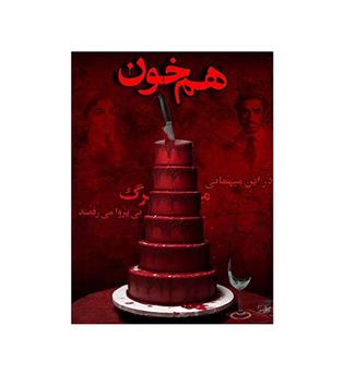 بازی پرونده هم خون