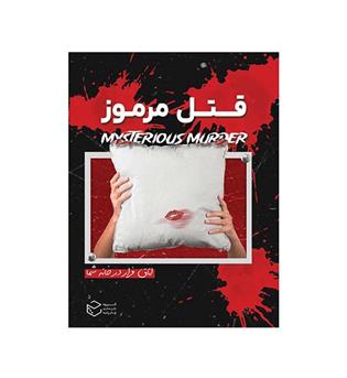 بازی پرونده قتل مرموز