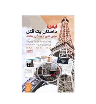 بازی پرونده ایفل