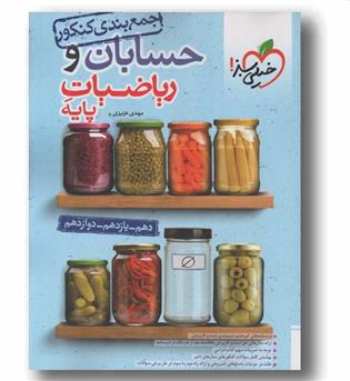 جمع بندی ریاضیات پایه و حسابان کنکور خیلی سبز