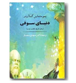 دنیای سوفی