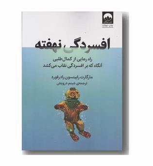 افسردگی نهفته