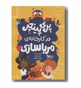 پری پینچر در کارخانه مرباسازی