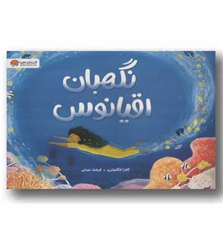 نگهبان اقیانوس