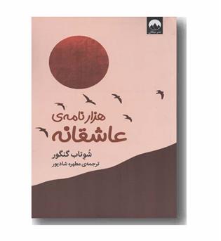 هزار نامه عاشقانه