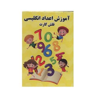 فلش کارت ذهن خلاق اعداد انگلیسی