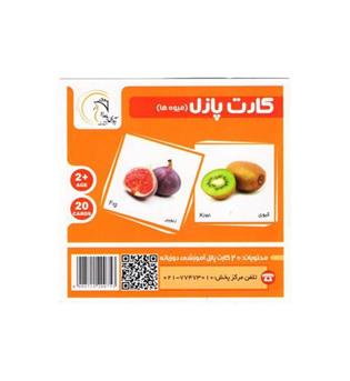 کارت پازل میوه ها