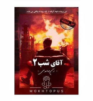 پرونده آقای شب 2