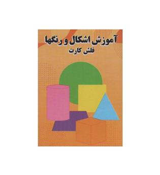 فلش کارت ذهن خلاق اشکال و رنگها