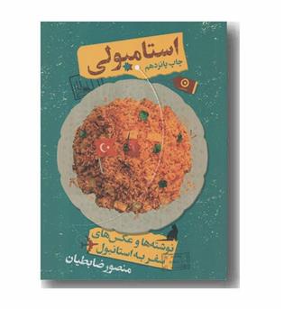 استامبولی
