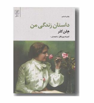 داستان زندگی من هلن کلر