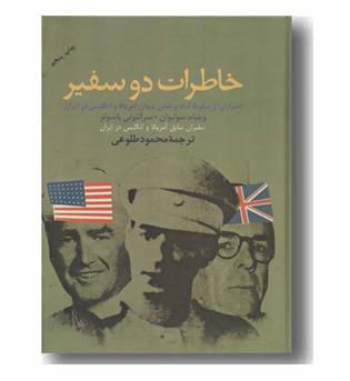 خاطرات دو سفیر