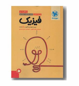 جمع بندی فیزیک کنکور تجربی مهر و ماه