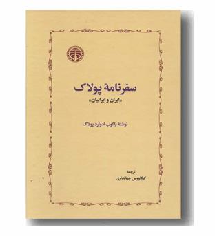 سفرنامه پولاک 