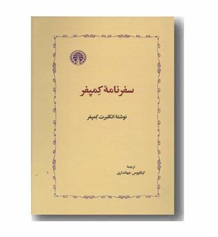 سفرنامه کمپفر