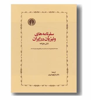 سفرنامه های ونیزیان در ایران - شش سفرنامه