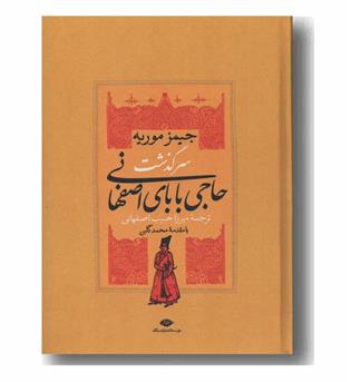 سرگذشت حاجی بابای اصفهانی