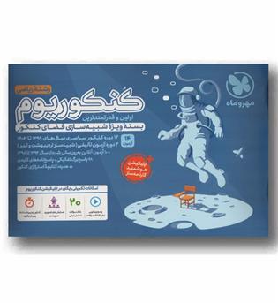 کنکوریوم ریاضی 1404 مهر و ماه