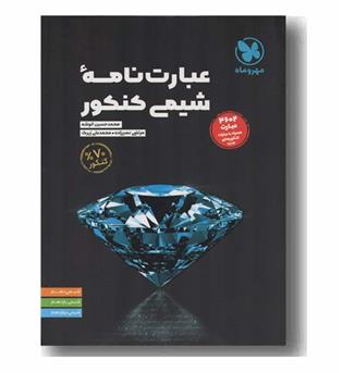 عبارت نامه شیمی کنکور مهر و ماه 