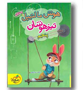 هوش مالتیپل چند گانه تیزهوشان پنجم دبستان خیلی سبز