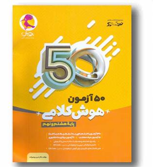 50 آزمون هوش کلامی هشتم و نهم پویش