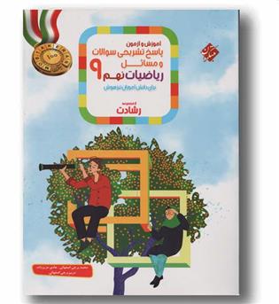 پاسخ تشریحی ریاضی نهم رشادت مبتکران جلد دوم