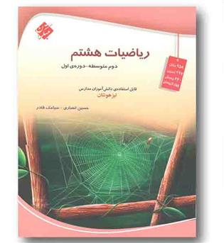 ریاضیات هشتم تیزهوشان انصاری مبتکران
