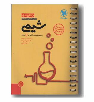 جمع بندی شیمی جامع مهر و ماه 