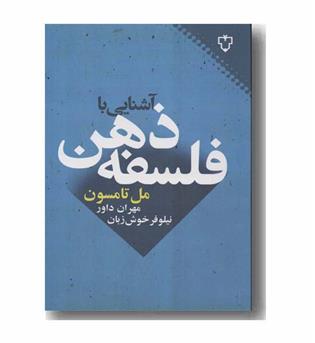 آشنایی با فلسفه ذهن