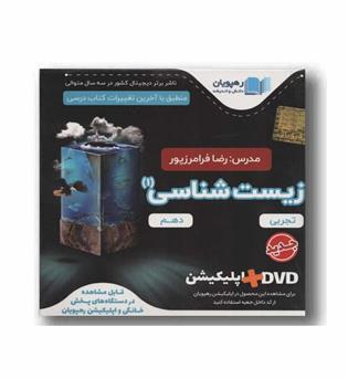 DVD آموزش جامع زیست شناسی پایه دهم رهپویان 