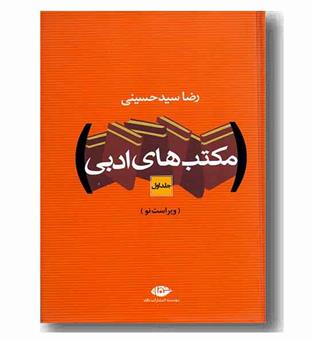 مکتب های ادبی دوره 2 جلدی