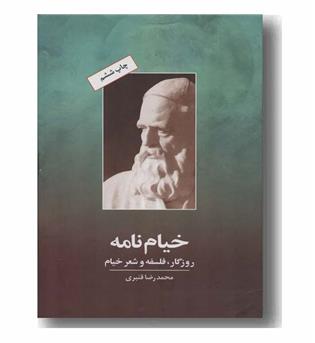 خیام نامه روزگار فلسفه و شعر خیام